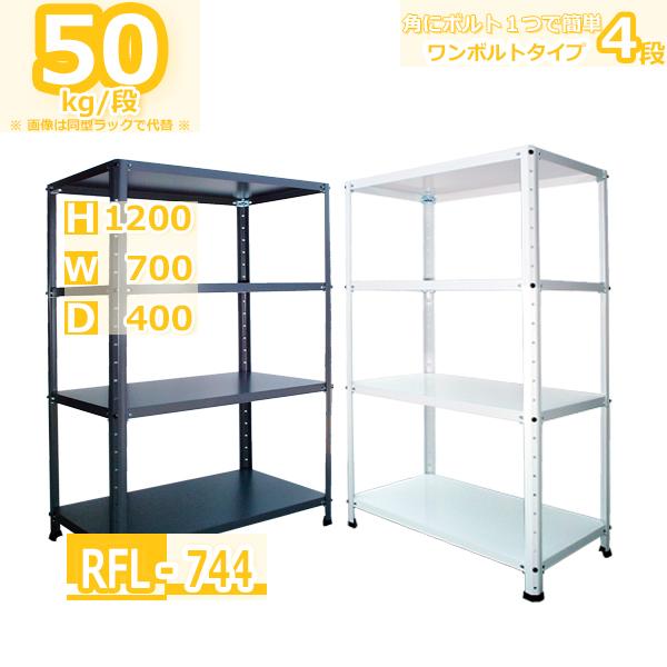 スチールラック 幅70cm   RFL-744 50kg/段 H1200xW700xD400 4段 ...