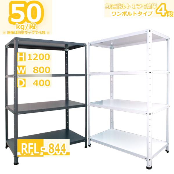 スチールラック 幅80cm   RFL-844 50kg/段 H1200xW800xD400 4段 ...