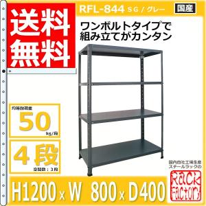 スチールラック 幅80cm RFL-844 5...の詳細画像1