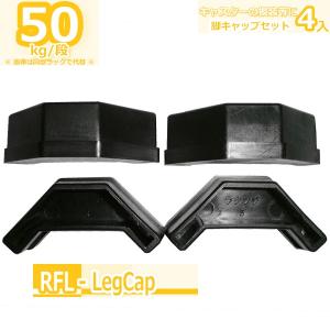 スチールラック ワンボルトタイプ用脚キャップ 4...の商品画像