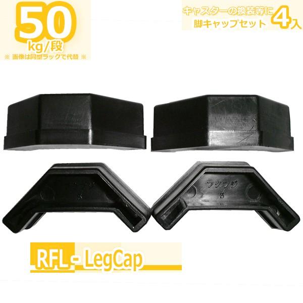 スチールラック ワンボルトタイプ用脚キャップ　４個入 爆買