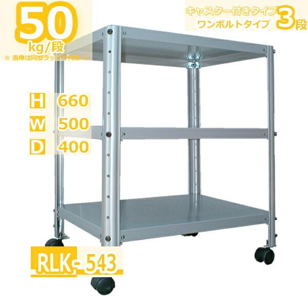 スチールラック 幅50cm  ト RLK-543 40kg/段 H660xW500xD400 3段 ...