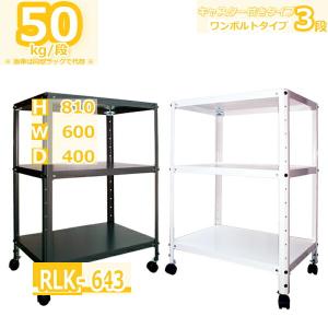 大型スチールラック スチールラック 幅50cm ト RLK-543 40kg/段 H660xW500xD400 3段