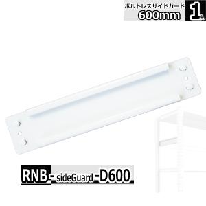 ボルトレスラック専用 サイドガード D600 １本入り