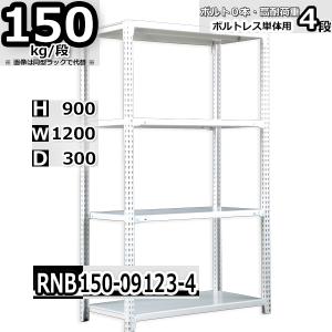 スチールラック 幅60×奥行60×高さ120cm 4段 耐荷重70kg/段 中量棚 業務 