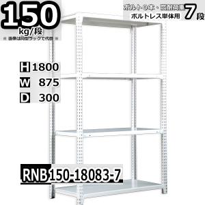 スチールラック   幅87×奥行30×高さ180cm 7段  耐荷重150kg/段 中量棚 業務用 ボルトレス   W87×D30×H180cm単体用(支柱４本)　スチール棚 収納 棚