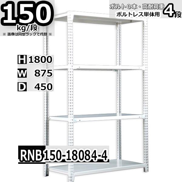 スチールラック 幅87×奥行45×高さ180cm 4段 耐荷重150kg/段 中量棚 業務用 ボルト...