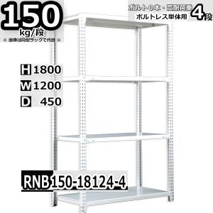 スチールラック   幅120×奥行45×高さ180cm 4段  耐荷重150kg/段 中量棚 業務用 ボルトレス   W120×D45×H180cm単体用(支柱４本)　スチール棚 収納 棚