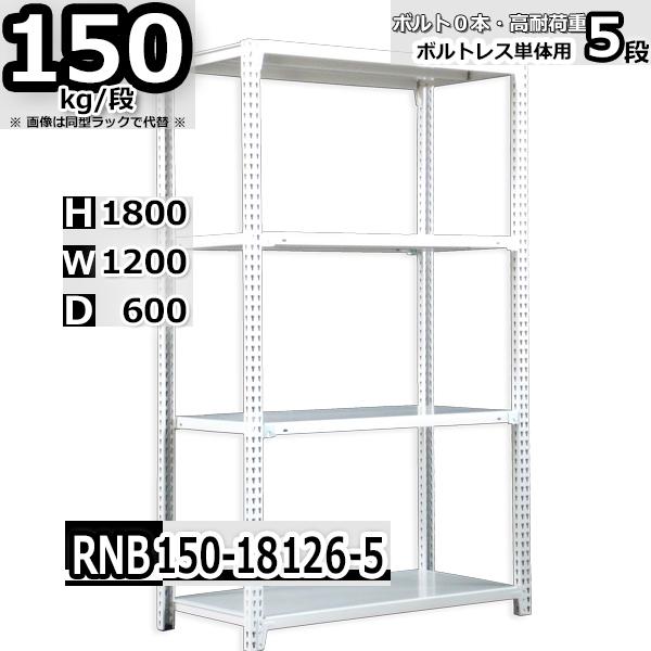 スチールラック   幅120×奥行60×高さ180cm 5段  耐荷重150kg/段 中量棚 業務用...