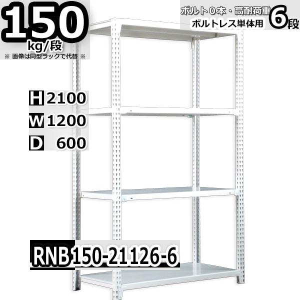 スチールラック   幅120×奥行60×高さ210cm 6段  耐荷重150kg/段 中量棚 業務用...