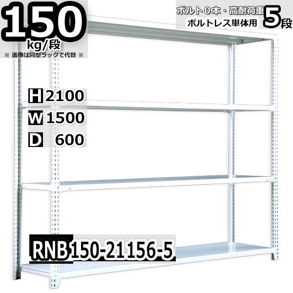 スチールラック 幅150×奥行60×高さ210cm 5段 耐荷重150kg/段 中量棚 業務用 ボル...