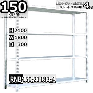 スチールラック 幅180×奥行90×高さ180cm 4段 耐荷重200kg/段 中量棚