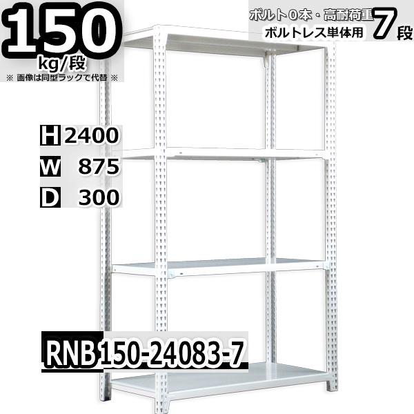 スチールラック   幅87×奥行30×高さ240cm 7段  耐荷重150kg/段 中量棚 業務用 ...