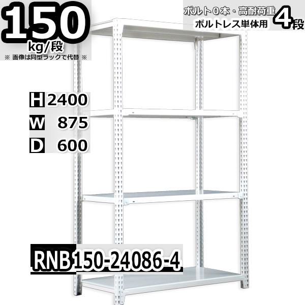 スチールラック   幅87×奥行60×高さ240cm 4段  耐荷重150kg/段 中量棚 業務用 ...