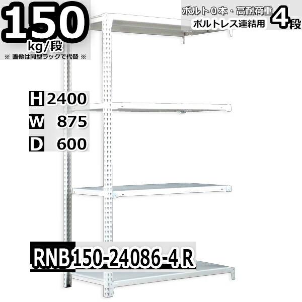 スチールラック   幅87×奥行60×高さ240cm 4段  耐荷重150kg/段 中量棚 業務用 ...