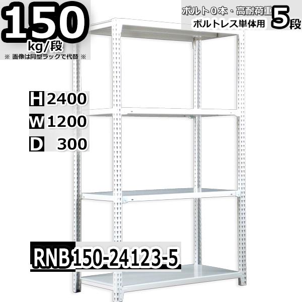 スチールラック   幅120×奥行30×高さ240cm 5段  耐荷重150kg/段 中量棚 業務用...