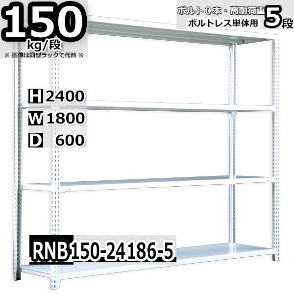 スチールラック   幅180×奥行60×高さ240cm 5段  耐荷重150kg/段 中量棚 業務用...