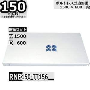スチール棚 ボルトレス用 追加棚板 150kg/段 W1500 × D600 一段分セット