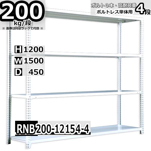 スチールラック   幅150×奥行45×高さ120cm 4段  耐荷重200kg/段 中量棚 業務用...