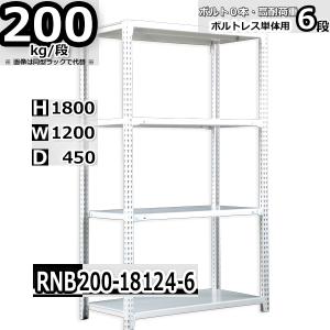 スチールラック 幅120×奥行45×高さ180cm 6段 耐荷重200kg/段 中量棚 業務用 ボルトレス W120×D45×H180cm単体用(支柱４本)　スチール棚 収納 棚