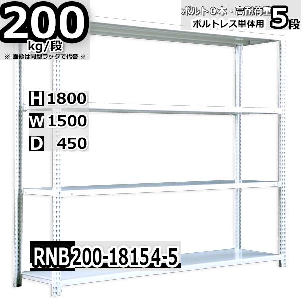 スチールラック 幅150×奥行45×高さ180cm 5段 耐荷重200kg/段 中量棚 業務用 ボル...