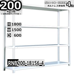 スチールラック   幅150×奥行60×高さ180cm 4段  耐荷重200kg/段 中量棚 業務用 ボルトレス   W150×D60×H180cm単体用(支柱４本)　スチール棚 収納 棚