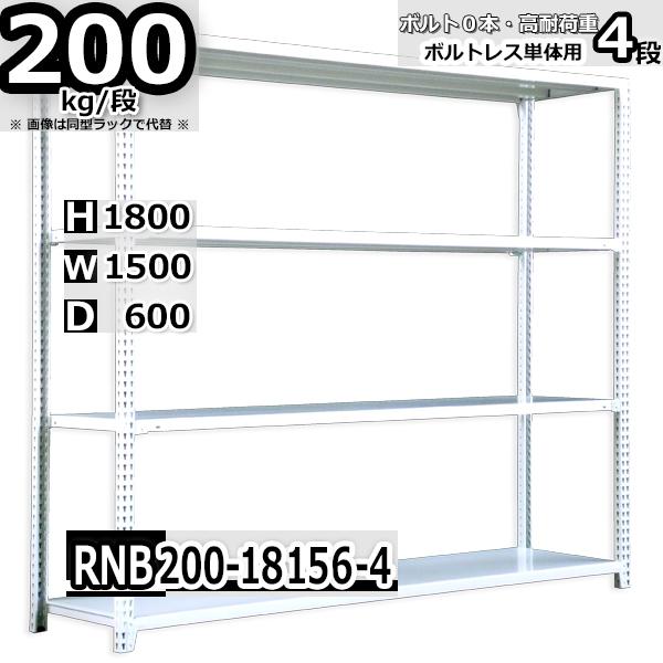 スチールラック 幅150×奥行60×高さ180cm 4段 耐荷重200kg/段 中量棚 業務用 ボル...