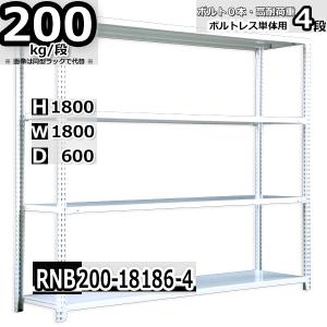 スチールラック   幅180×奥行60×高さ180cm 4段  耐荷重200kg/段 中量棚 業務用 ボルトレス   W180×D60×H180cm単体用(支柱４本)　スチール棚 収納 棚