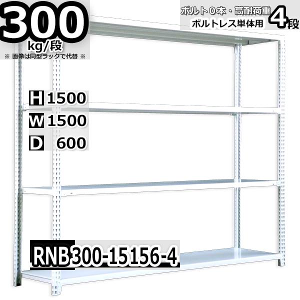 スチールラック 幅150×奥行60×高さ150cm 4段 耐荷重300kg/段 中量棚 業務用 ボル...