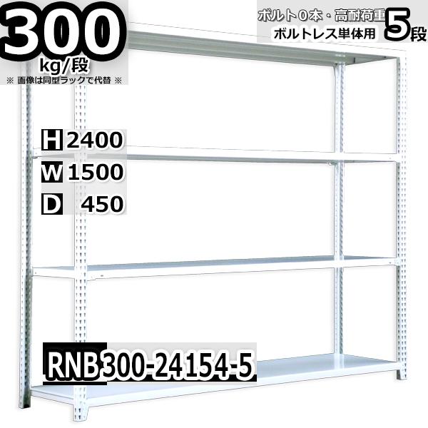 スチールラック   幅150×奥行45×高さ240cm 5段  耐荷重300kg/段 中量棚 業務用...