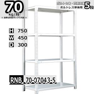 四段ラック スチール棚 幅87.5×奥行30×高さ90cm 4段 単体 120kg/段 セミボルト