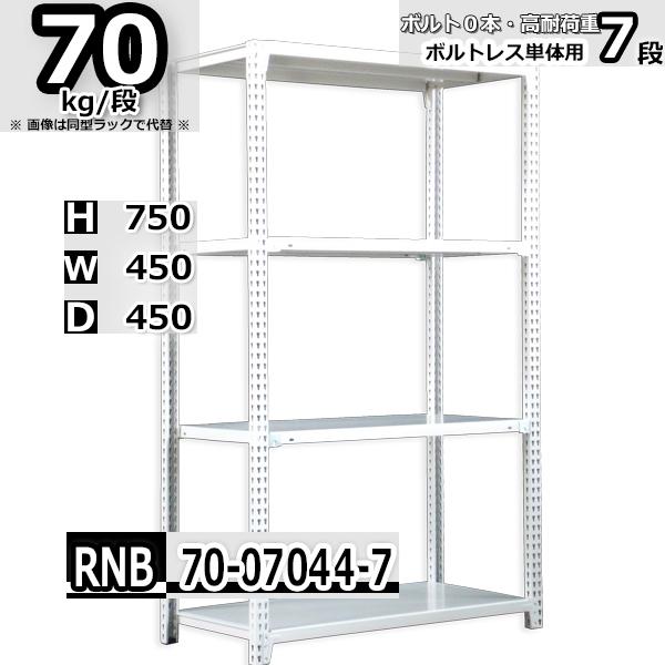 スチールラック   幅45×奥行45×高さ75cm 7段  耐荷重70kg/段 中量棚 業務用 ボル...