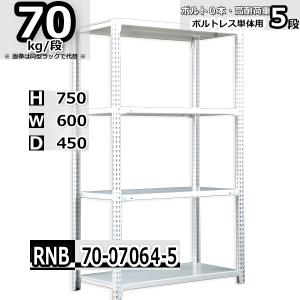 スチールラック 幅60×奥行60×高さ75cm 5段 耐荷重70kg/段 中量棚 業務