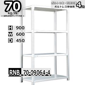 RNB ボルトレスラック スチールラック 4段 単体用（支柱4本） 幅60