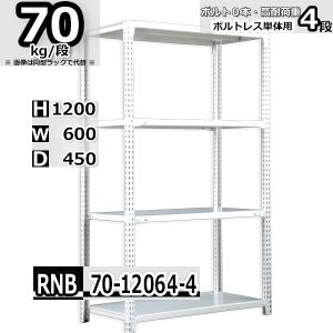 スチールラック   幅60×奥行45×高さ120cm 4段  耐荷重70kg/段 中量棚 業務用 ボルトレス   W60×D45×H120cm単体用(支柱４本)　スチール棚 収納 棚