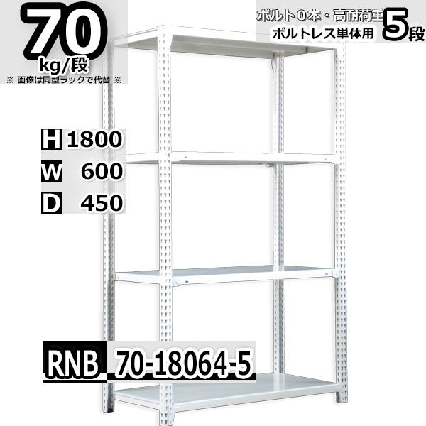 スチールラック   幅60×奥行45×高さ180cm 5段  耐荷重70kg/段 中量棚 業務用 ボ...