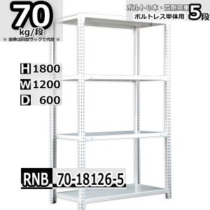 スチールラック 幅60×奥行60×高さ120cm 4段 耐荷重70kg/段 中量