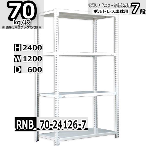 スチールラック   幅120×奥行60×高さ240cm 7段  耐荷重70kg/段 中量棚 業務用 ...