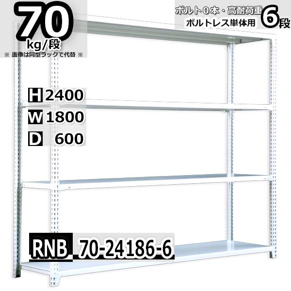 スチールラック   幅180×奥行60×高さ240cm 6段  耐荷重70kg/段 中量棚 業務用 ...