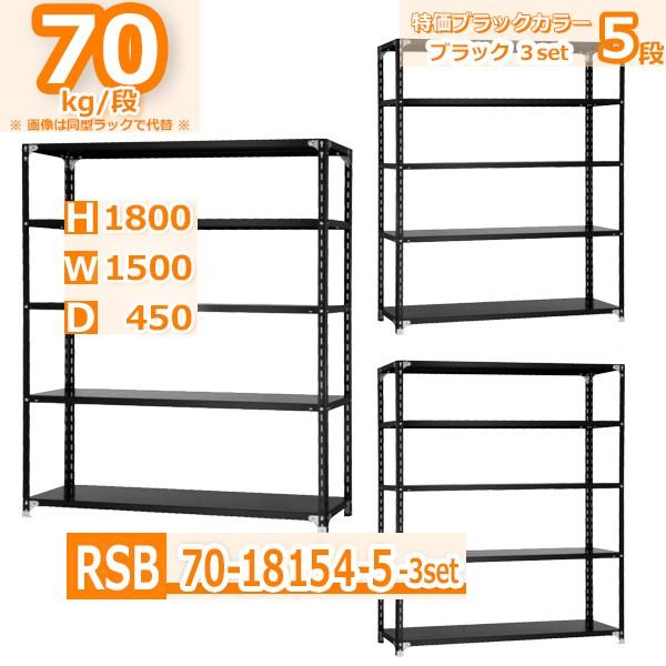 スチールラック  幅150×奥行45×高さ180cm 5段 ３台セット 耐荷重70kg/段 軽量棚 ...