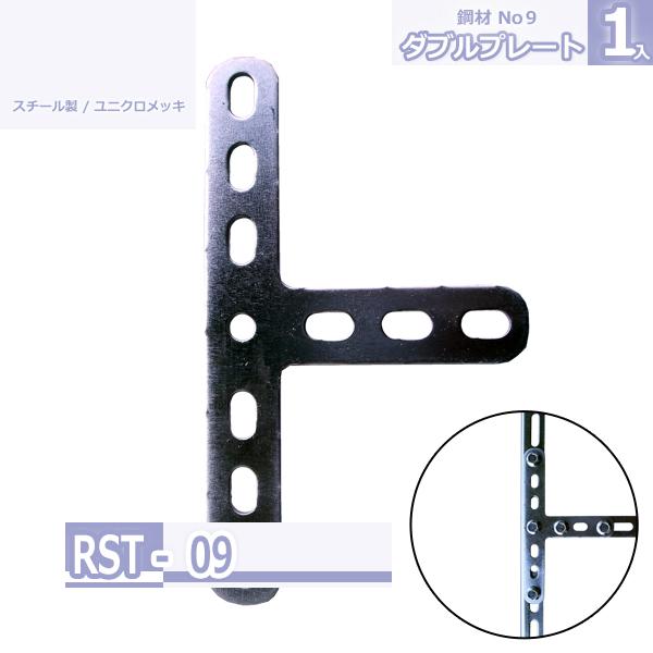鋼材No9 ダブルプレート ユニクロメッキ