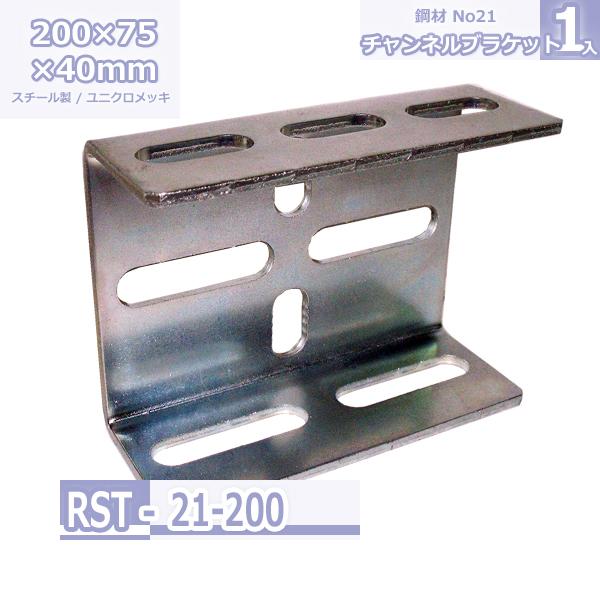 鋼材No21 チャンネルブラケット 200×75×40 ユニクロメッキ