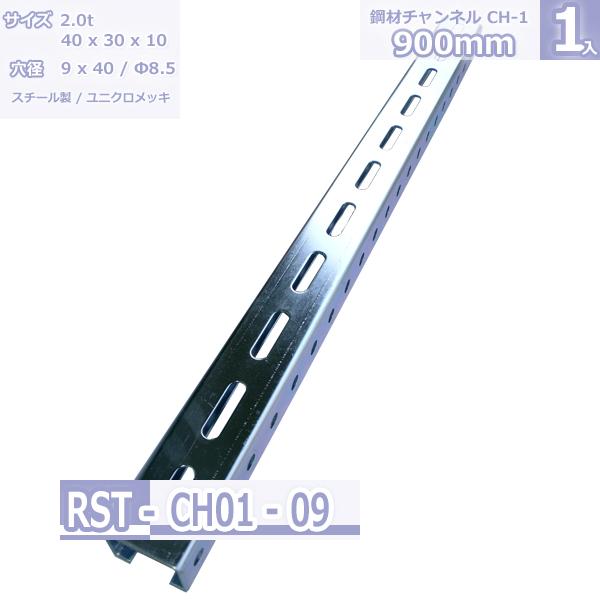 鋼材チャンネル　CH-1  スチール製 ユニクロメッキ 900mm
