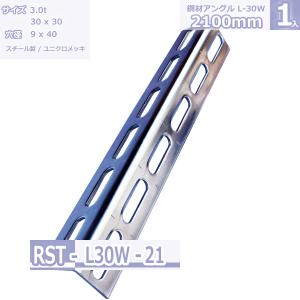 鋼材アングル　L-30W  ユニクロメッキ 2100mm｜rack-factory