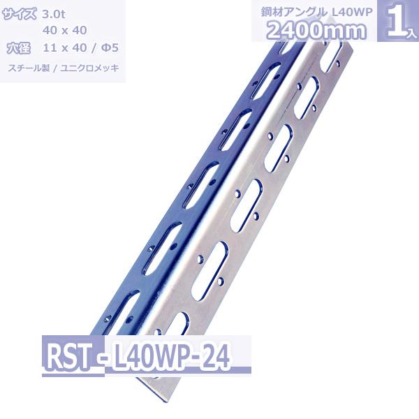 鋼材アングル　L-40WP  ユニクロメッキ 2400mm