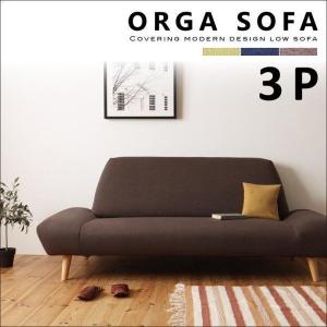 カバーリングモダンデザインローソファ【ORGA】オルガ 3P カバーリングモダンデザインローソファ【ORGA】オルガ 3P