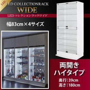 LEDコレクションラック ワイド 本体 両開きタイプ 高さ180 奥行39｜rack-lukit