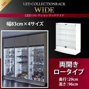 LEDコレクションラック ワイド 本体 両開きタイプ 高さ96 奥行29｜rack-lukit