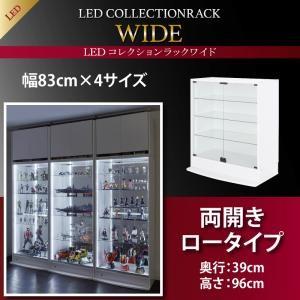 LEDコレクションラック ワイド 本体 両開きタイプ 高さ96 奥行39｜rack-lukit