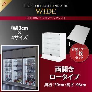 LEDコレクションラック ワイド 本体 両開きタイプ 背面ミラー1枚セット 高さ96 奥行39｜rack-lukit